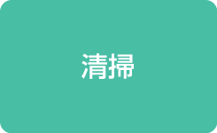 清掃