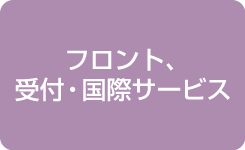 フロント、受付・国際サービス