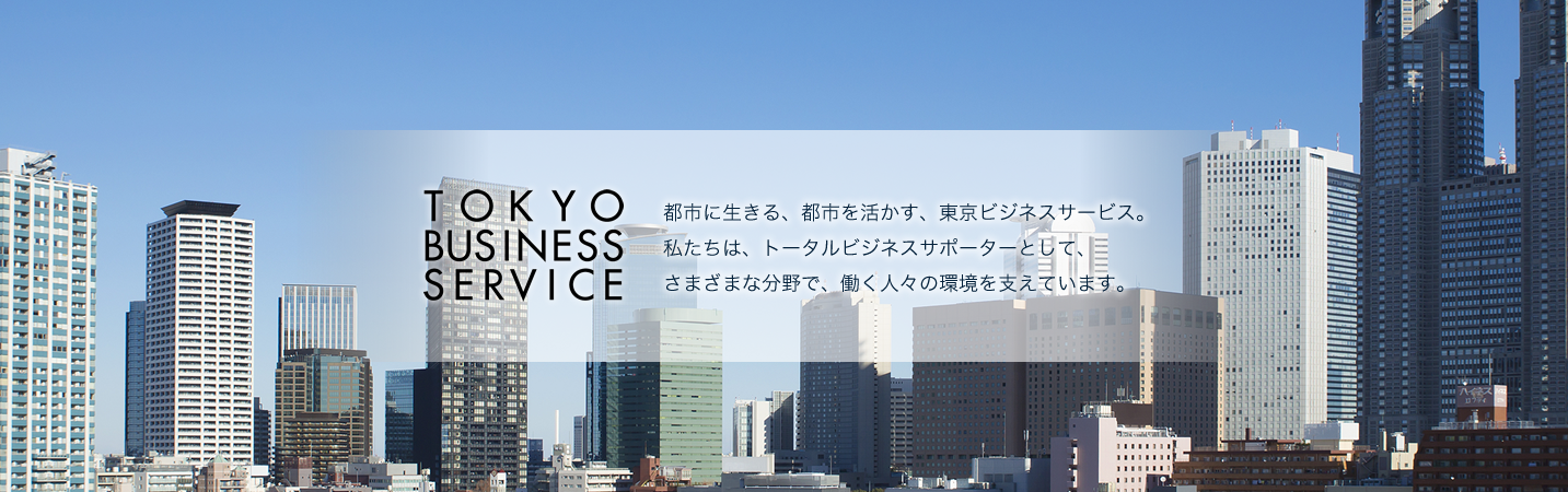東京ビジネスサービス