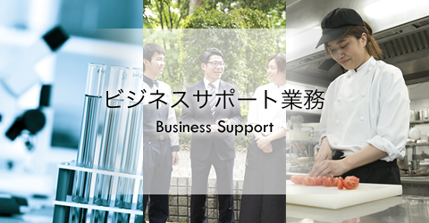 ビジネスサポート業務